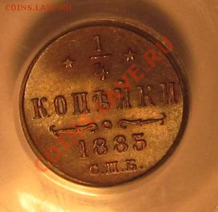 4 копейки 1885 - предпродажная - 4.JPG