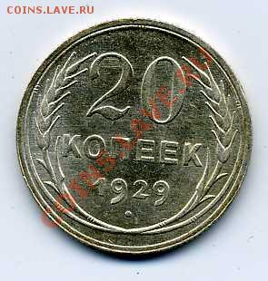 20 коп 1929 г Штемпельный блеск. 1 лот.до 22:00 28.11.13 - img099