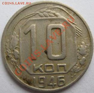 10 копеек:1943,1946. - 1946