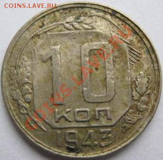 10 копеек:1943,1946. - 1943