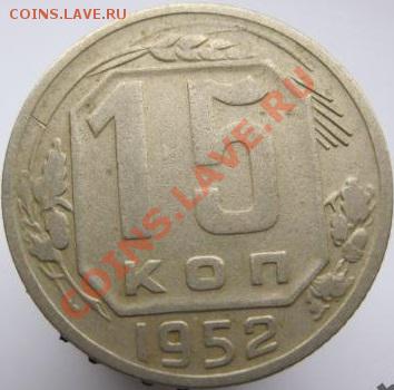 15 копеек:1945,1948,1952,1956 - 1952