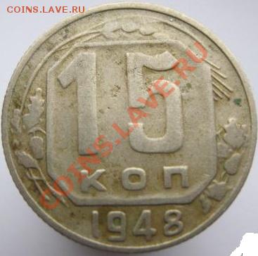 15 копеек:1945,1948,1952,1956 - 1948