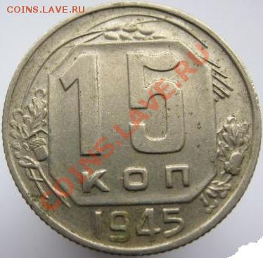 15 копеек:1945,1948,1952,1956 - 1945