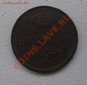 РОССИЯ,Александр II,ПОЛУШКА 1857ем!!до 24.11.2013 - S6000549.JPG