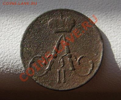 РОССИЯ,Александр II,ПОЛУШКА 1857ем!!до 24.11.2013 - S6000561.JPG