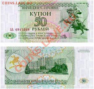 Банкноты Приднестровья - 4