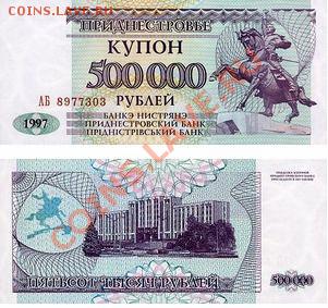 Банкноты Приднестровья - 17
