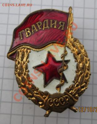 военный знак "Гвардия"-победа - IMG_0472.JPG