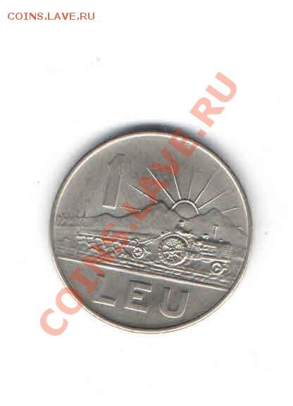 РУМЫНИЯ 1 ЛЕЙ 1963 ДО 28.11 - 119
