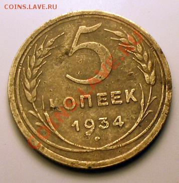 5 копеек 1934 года. - SDC12375.JPG