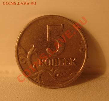 5 копеек 2003г без знака двора до 27.11.2013 в 22:00 - DSC08132.JPG
