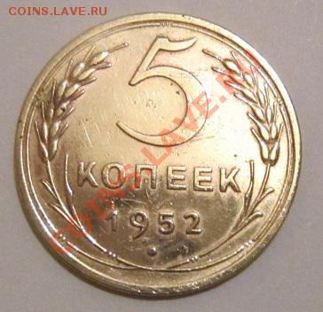 5 коп 1952 год. (№85 Шт3,12А)----------27,11,13 в 22,00 - IMG_8560.JPG