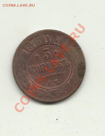 5 копеек 1875год на оценку - 5