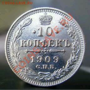 10 копеек 1909г.на оценку - 3342642m-1