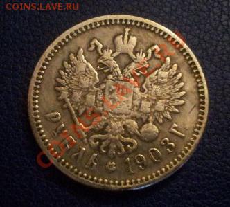 Рубли 1887, 1893, 1903, 1914. Подлинность и оценка. - 1903,