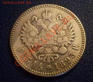 Рубли 1887, 1893, 1903, 1914. Подлинность и оценка. - 1893,