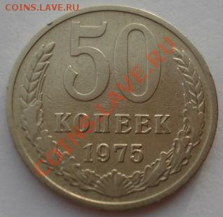 50 копеек 1975 СССР вторая до 22:00 28.11.13 - DSC05855.JPG