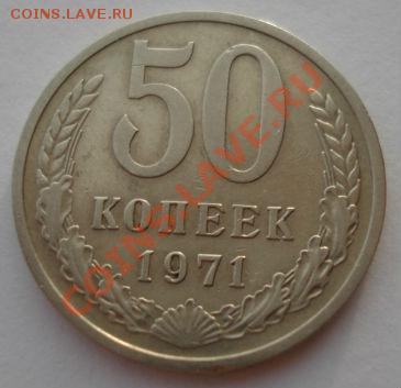 50 копеек 1971 СССР до 22:00 28.11.13 - DSC05825.JPG