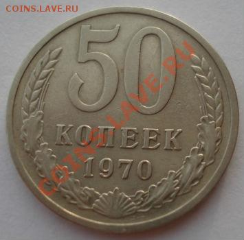 50 копеек 1970 СССР вторая до 22:00 28.11.13 - DSC05811.JPG