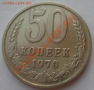 50 копеек 1970 СССР до 22:00 28.11.13 - DSC05795.JPG