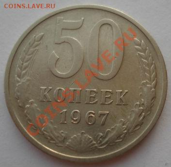 50 копеек 1967 СССР из обращения до 22:00 28.11.13 - DSC05779.JPG