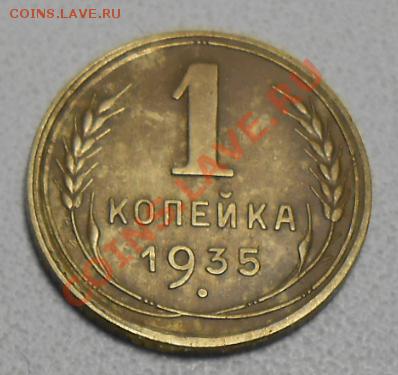 1 копейка 1935 год Новыйй узлы Г Приятная , не частая монета - RSCN2126_cr