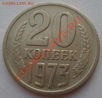 20 копеек 1973 СССР из обращения вторая до 22:00 29.11.13 - DSC05751.JPG