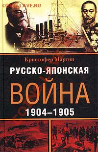 25 рублей Сочи 10 листов + 5 купюр 100 руб. Сочи!!! - Kristofer_Martin__Russkoyaponskaya_vojna._19041905