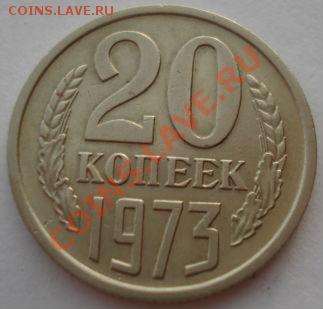 20 копеек 1973 СССР из обращения  до 22:00 29.11.13 - DSC05767.JPG