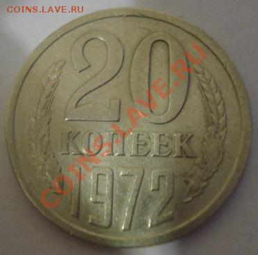 20 копеек 1972 СССР из обращения до 22:00 29.11.13 - DSC06149.JPG