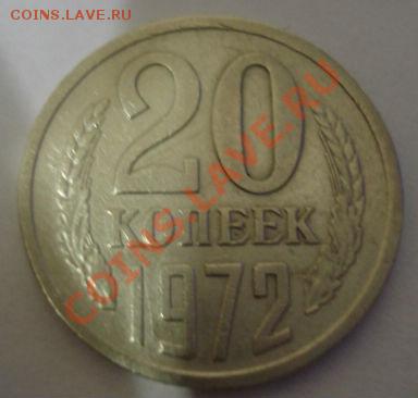 20 копеек 1972 СССР из обращения до 22:00 29.11.13 - DSC06146.JPG