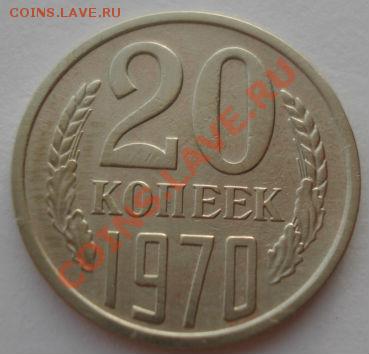 20 копеек 1970 СССР до 22:00 29.11.13 - DSC05735.JPG
