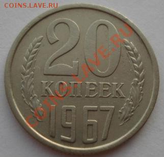 20 копеек 1967 СССР из обращения до 22:00 29.11.13 - DSC05721.JPG