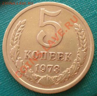 5 копеек 1973 СССР вторая до 22:00 29.11.13 - DSC05883.JPG