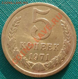 5 копеек 1971 СССР вторая до 22:00 29.11.13 - DSC05303.JPG