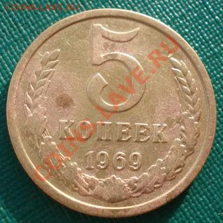 5 копеек 1969 СССР с 200рублей! до 22:00 28.11.13 - DSC05286.JPG