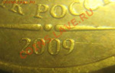 10руб 2009г Шт.Д2*по Ю.К. и А.С или шт.Е по обзорам 09-10г. - черта