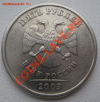 5 рублей 2003 года . Редкий вид ! Короткий до 29.11. в22.00 - Изображение 2280