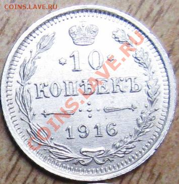 ОТЛИЧНАЯ 10 КОП 1916 ГОДА-27.11.13 В 22.30 - Изображение 079