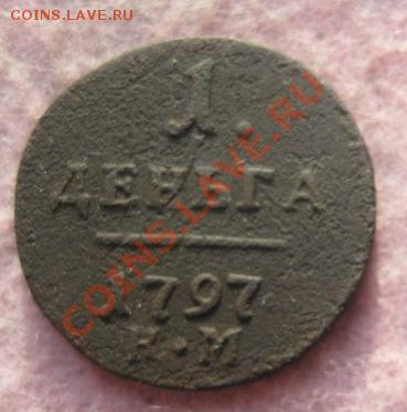 Деньга Павла 1,1797г.км.до2.12.13. - Изображение 5384