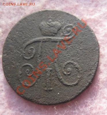 Деньга Павла 1,1797г.км.до2.12.13. - Изображение 5385