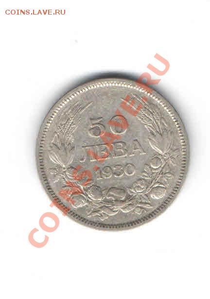 БОЛГАРИЯ 50 ЛЕВА 1930 ДО 4.12 - 5555