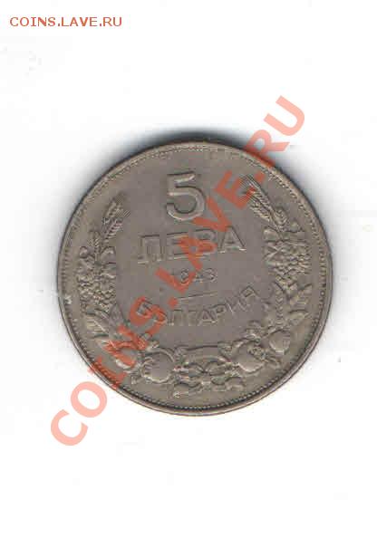 БОЛГАРИЯ 5 ЛЕВА 1943 ДО 4.12 - 5558