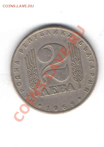БОЛГАРИЯ 2 ЛЕВА 1969 ДО 4.12 - 55510