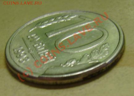 10 рублей 1993 лмд брак - rebro.JPG