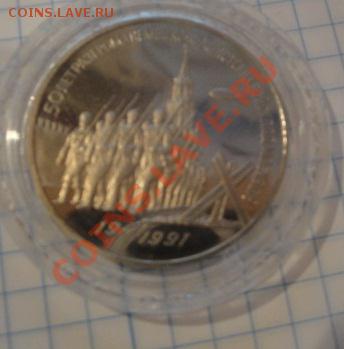 3 рубля 1991 Разгром под Москвой пруф,капсула  до 3.13  в 22 - 26  -   11 --  13  разное 010.JPG