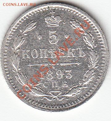 5коп-1893г.спб.-аг;10коп-1893г.спб.-аг. - 5коп-аг.
