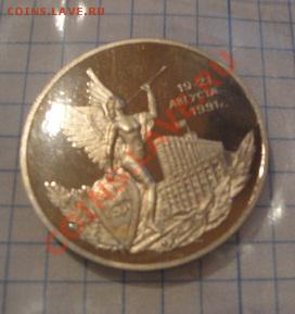 3 рубля 1991 г 19-21 августа 1991 г пруф с пальцами до 5.12 - 29   11    13 015.JPG