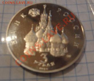 3 рубля 1991 г 19-21 августа 1991 г пруф с пальцами до 5.12 - 29   11    13 017.JPG