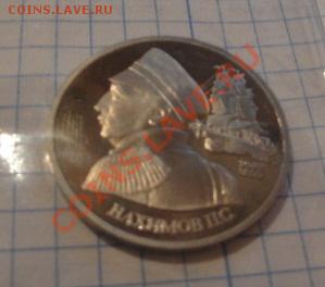 1 рубль 1992 г Нахимов пруф без запайки  до 5.12  в 23-00 мс - 29   11    13 020.JPG